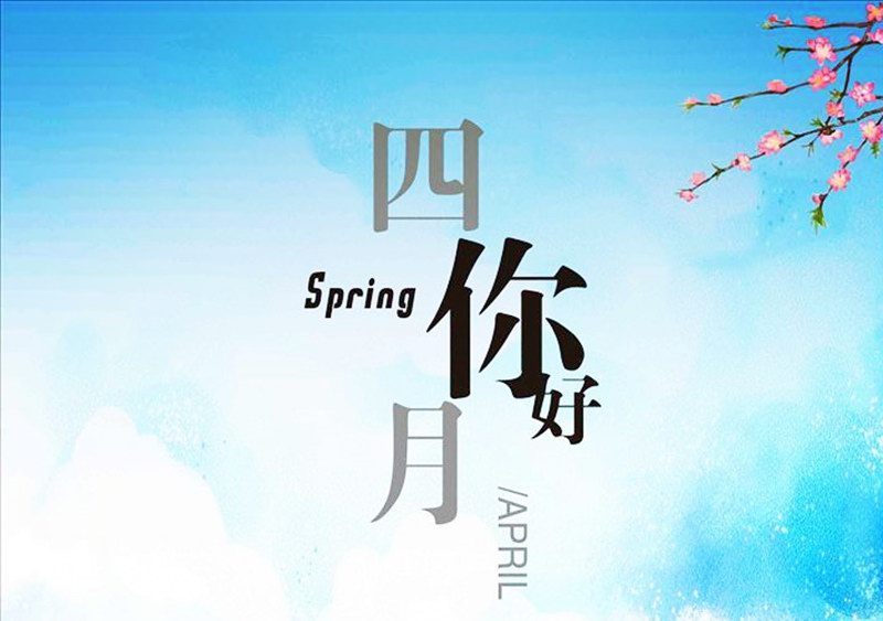 四月，你好！