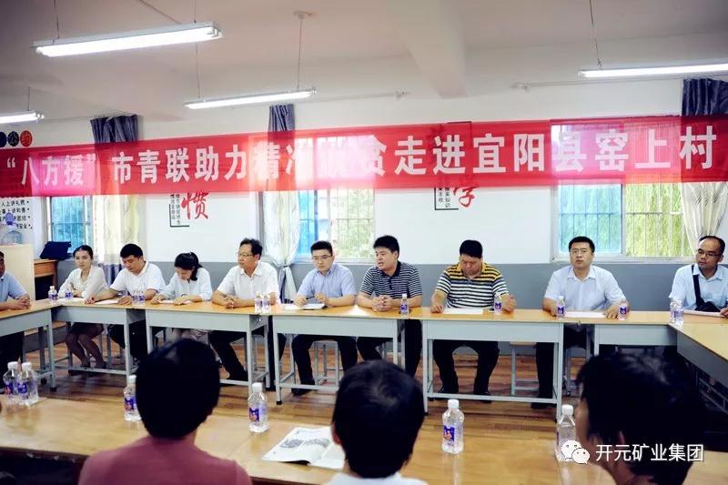 八方援│走進(jìn)宜陽(yáng)縣窯上村，開(kāi)元礦業(yè)集團(tuán)助力市青聯(lián)精準(zhǔn)扶貧