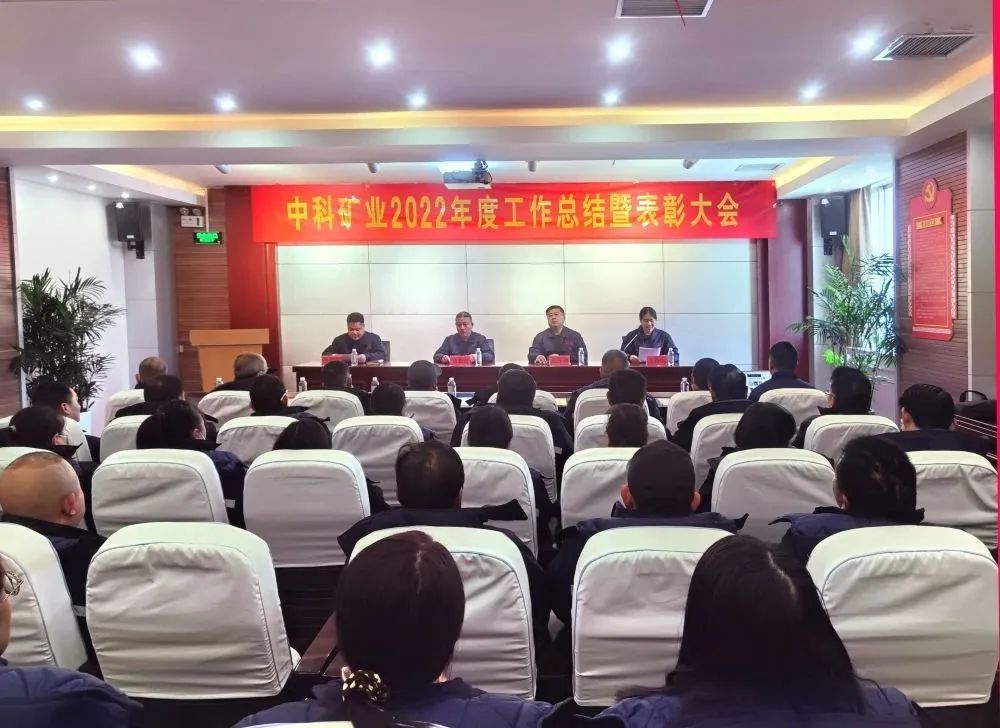 凝心聚力·共創(chuàng)未來(lái)｜中科礦業(yè)召開2022年度總結(jié)暨表彰大會(huì)