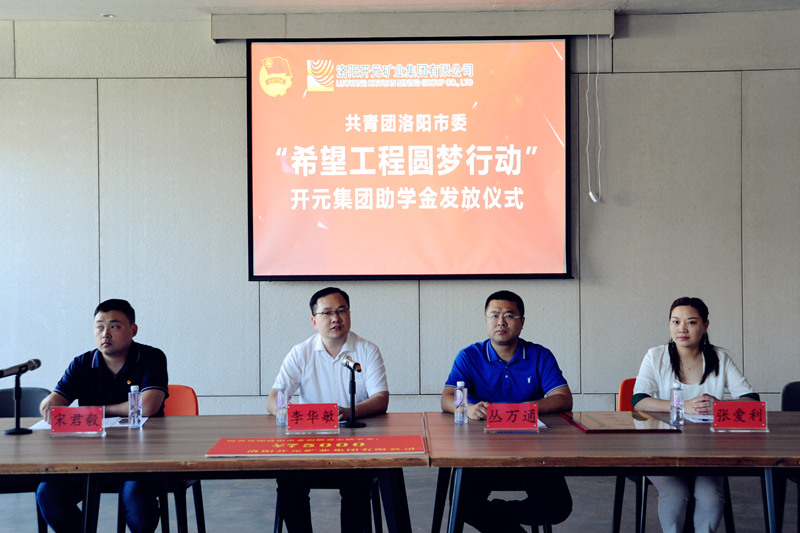 洛陽開元集團再施援手，資助15名貧困生實現(xiàn)大學夢