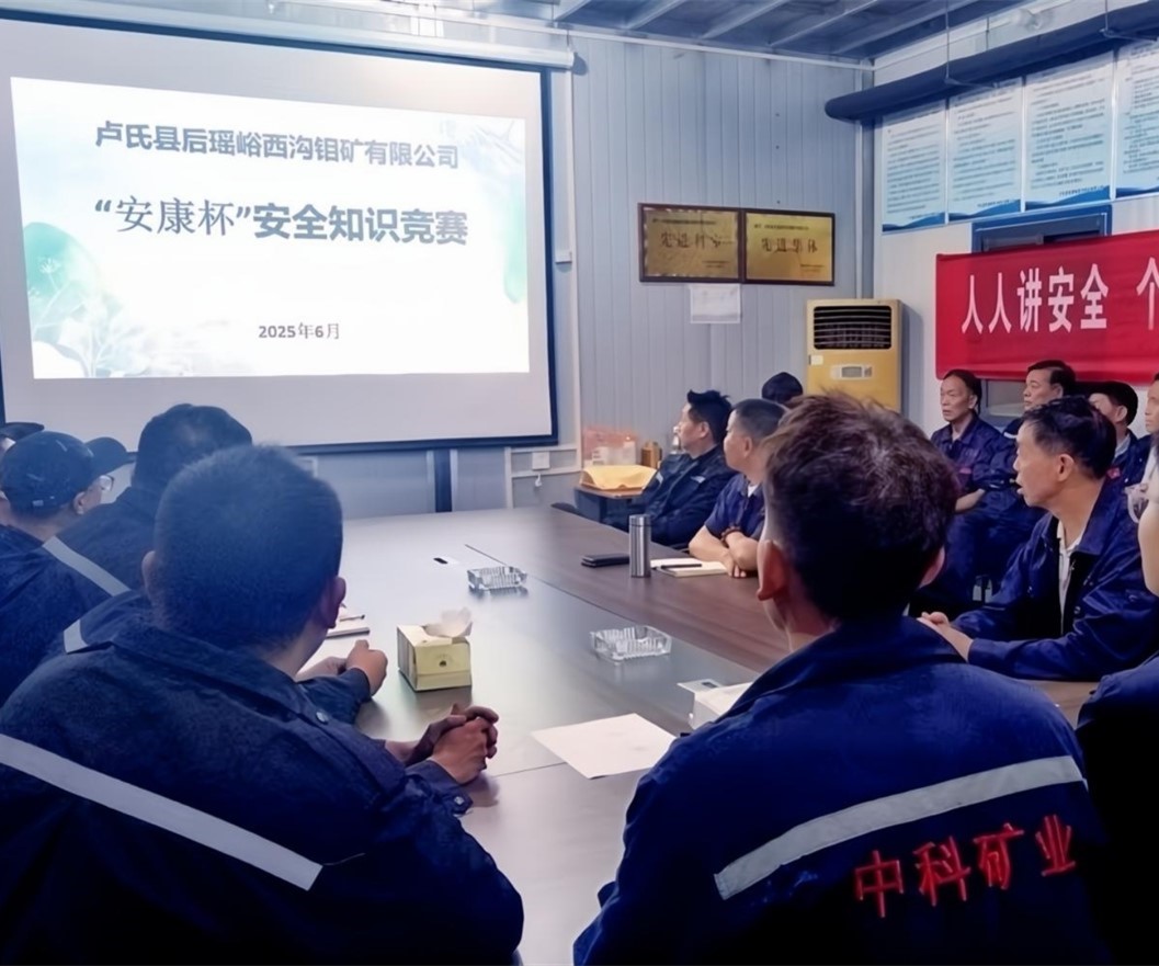 活動(dòng)紀(jì)實(shí)｜后瑤峪西溝鉬礦安全生產(chǎn)月，筑牢安全防線，護(hù)航生產(chǎn)發(fā)展